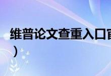 维普论文查重入口官网（万维网论文查询入口）