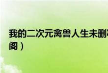 我的二次元禽兽人生未删减下载（我的二次元禽兽人生笔趣阁）