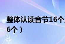 整体认读音节16个正确写法（整体认读音节16个）