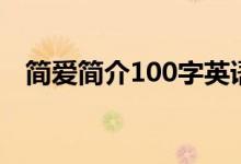 简爱简介100字英语版（简爱简介100字）