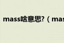 mass啥意思?（masssendapp是什么意思）