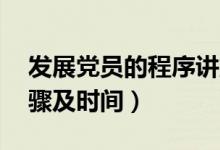 发展党员的程序讲解（发展党员程序25个步骤及时间）