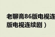 老聊斋86版电视连续剧在线观看（老聊斋86版电视连续剧）