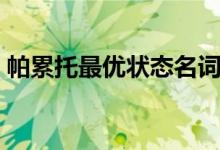 帕累托最优状态名词解释（帕累托最优状态）