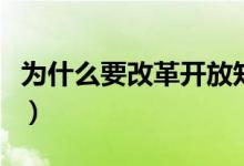 为什么要改革开放知识点（为什么要改革开放）