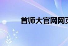 首师大官网网页版（首师大官网）