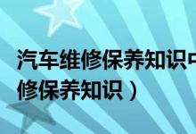 汽车维修保养知识中的四种浪费现象（汽车维修保养知识）