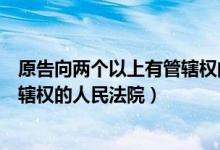 原告向两个以上有管辖权的法院起诉（原告向两个以上有管辖权的人民法院）