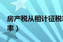 房产税从租计征税率4%（房产税从租计征税率）