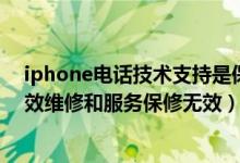 iphone电话技术支持是保修吗（苹果手机电话技术支持有效维修和服务保修无效）