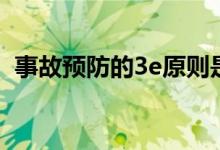 事故预防的3e原则是什么（3e原则是什么）