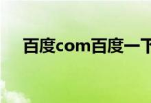 百度com百度一下（teamskeet com）