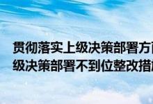 贯彻落实上级决策部署方面存在问题整改措施（贯彻落实上级决策部署不到位整改措施）