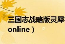 三国志战略版灵犀客户端官网（4399三国杀online）