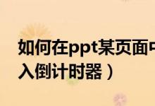 如何在ppt某页面中加入倒计时器（ppt中加入倒计时器）