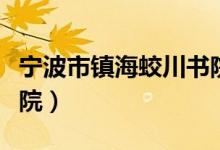 宁波市镇海蛟川书院校长（宁波市镇海蛟川书院）