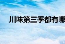 川味第三季都有哪些地方（川味第三季）