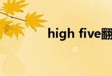 high five翻译（high five）