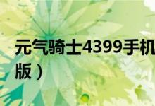 元气骑士4399手机游戏（4399元气骑士电脑版）