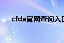 cfda官网查询入口保健品（cfda官网）