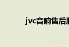 jvc音响售后服务部（jvc音响）