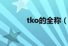 tko的全称（tko是什么意思）