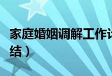 家庭婚姻调解工作计划（婚姻家庭调解工作总结）