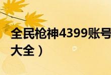 全民枪神4399账号密码大全（4399账号密码大全）