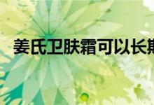 姜氏卫肤霜可以长期使用吗（姜氏卫肤霜）