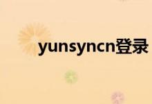 yunsyncn登录（yun syn cn登录）