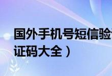 国外手机号短信验证码接收平台（qq短信验证码大全）