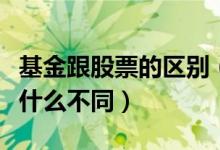 基金跟股票的区别（基金和股票的区别两者有什么不同）