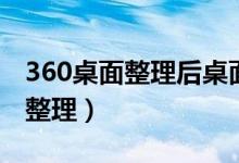 360桌面整理后桌面的文件在哪里（360桌面整理）