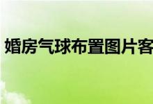 婚房气球布置图片客厅（婚房气球布置图片）