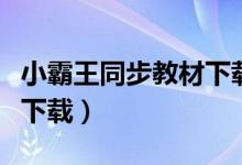 小霸王同步教材下载福建版（小霸王同步教材下载）