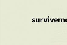 survivemore（survive）