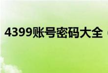 4399账号密码大全（4399帐号和密码大全）