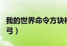 我的世界命令方块神剑（我的世界命令方块神弓）