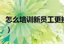 怎么培训新员工更换雨刮片（怎么培训新员工）