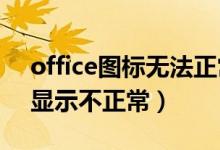 office图标无法正常显示（office2016图标显示不正常）