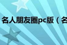 名人朋友圈pc版（名人朋友圈电脑版在线玩）