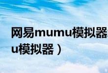 网易mumu模拟器怎么隐藏鼠标（网易mumu模拟器）