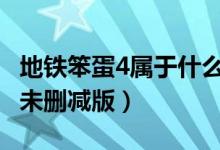 地铁笨蛋4属于什么动漫（地铁笨蛋4 超清BD未删减版）