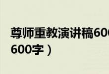 尊师重教演讲稿600字左右（尊师重教演讲稿600字）