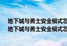 地下城与勇士安全模式怎么解除最后要安全码有是什么?（地下城与勇士安全模式怎么解除）