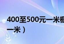 400至500元一米橱柜图（石英石橱柜多少钱一米）