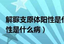 解脲支原体阳性是什么病男性（解脲支原体阳性是什么病）