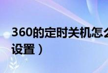 360的定时关机怎么设置（360定时关机怎么设置）