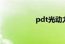 pdt光动力疗法（pdt）