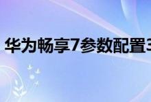 华为畅享7参数配置3十32（华为畅享7参数）